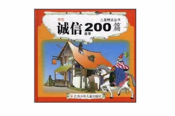 儿童精读丛书·诚信故事200篇