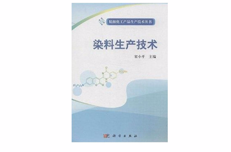 精细化工产品生产技术丛书：染料生产技术