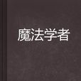 魔法学者