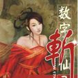 数字斩仙录