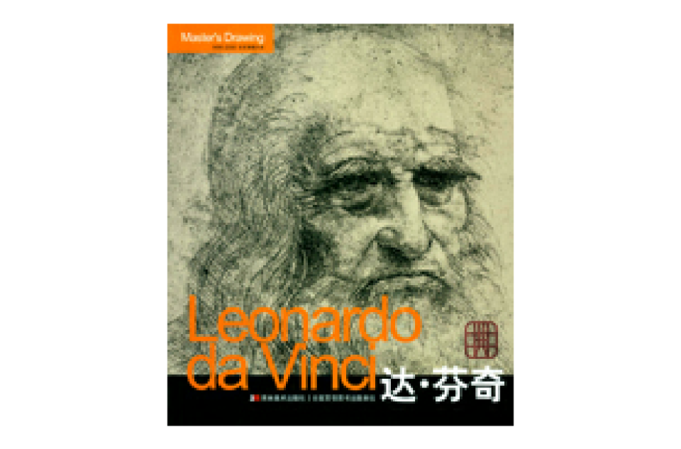 巨匠素描大系：达·文西