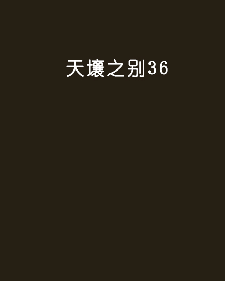 天壤之别369