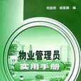 物业管理员实用手册