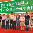 东莞市茶文化促进会