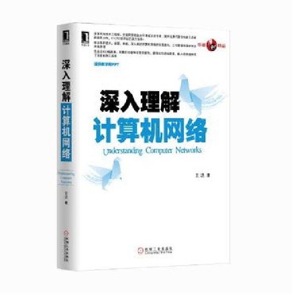 深入理解计算机网路 深入理解计算机网路