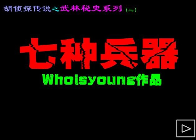 七种兵器