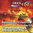 网路三剑客，Photoshop CS3 网站创建四合一宝典