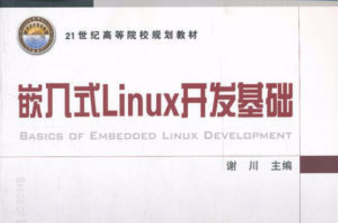 嵌入式Linux开发基础