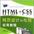 HTML+CSS网页设计与布局实用教程