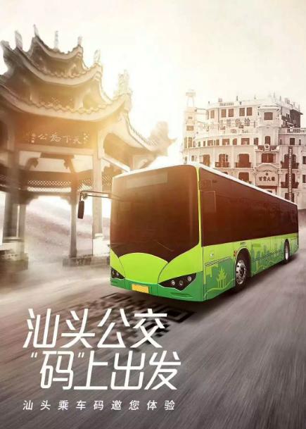 汕头公交“码上乘车”海报 汕头公交“码上乘车”海报