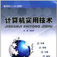 计算机实用技术(2014年哈尔滨工业大学出版社出版书籍)