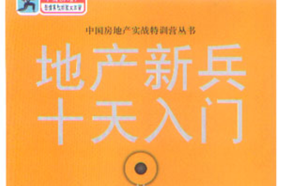地产新兵十天入门