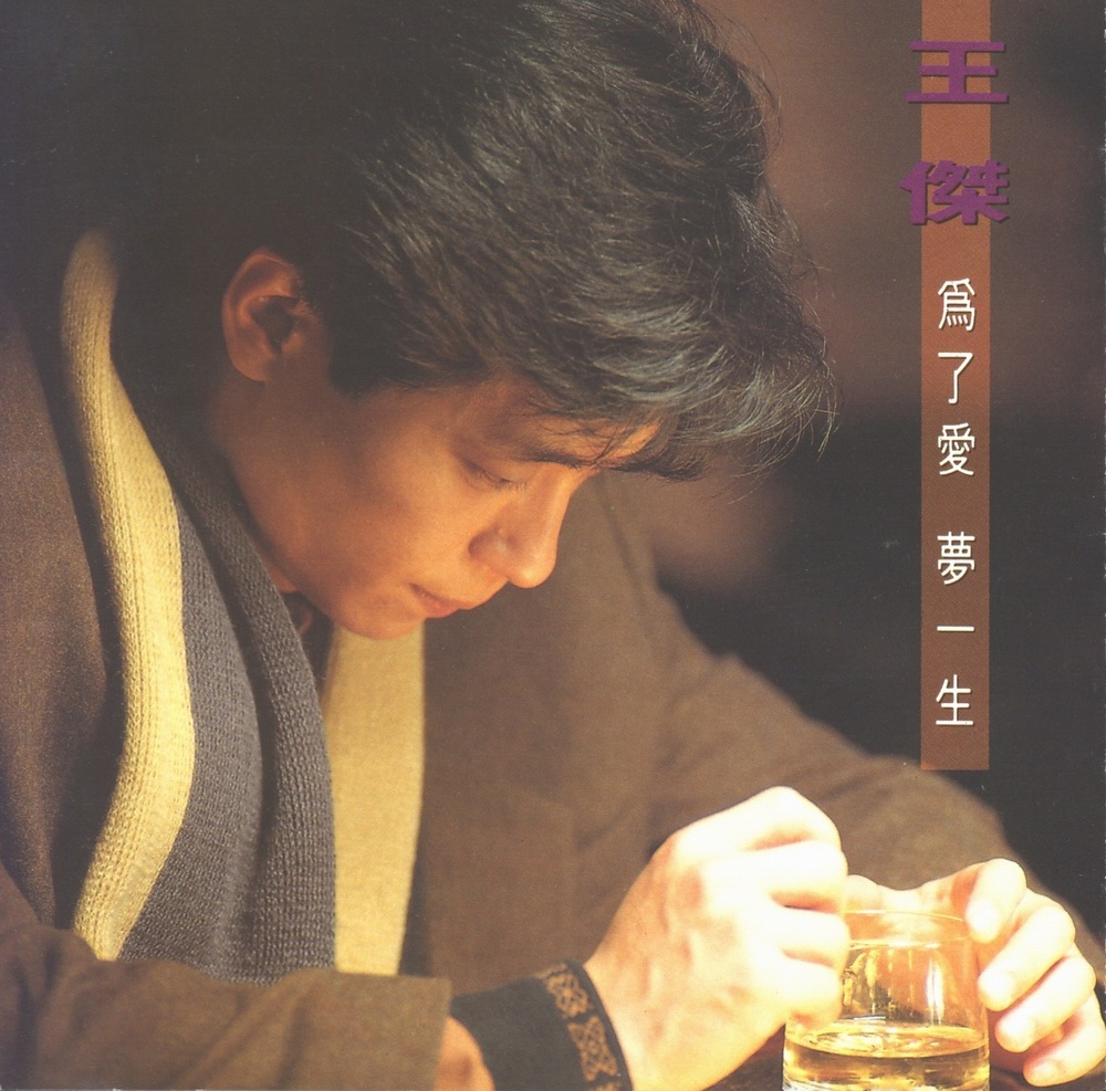 为了爱梦一生(1991年发行王杰第7张国语专辑)