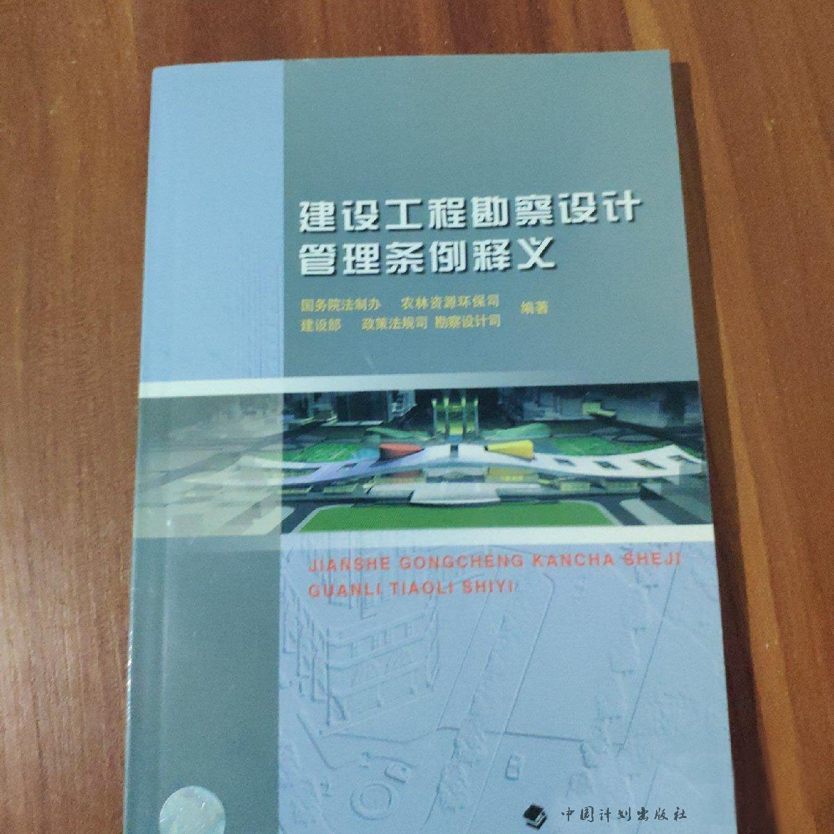 建设工程勘察设计管理条例释义