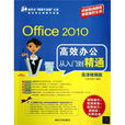 Office 2010高效办公从入门到精通（高清视频版）