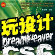 玩设计 : Dreamweaver CS6全攻略