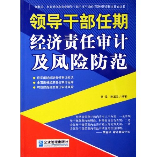 领导干部任期经济责任审计及风险防範