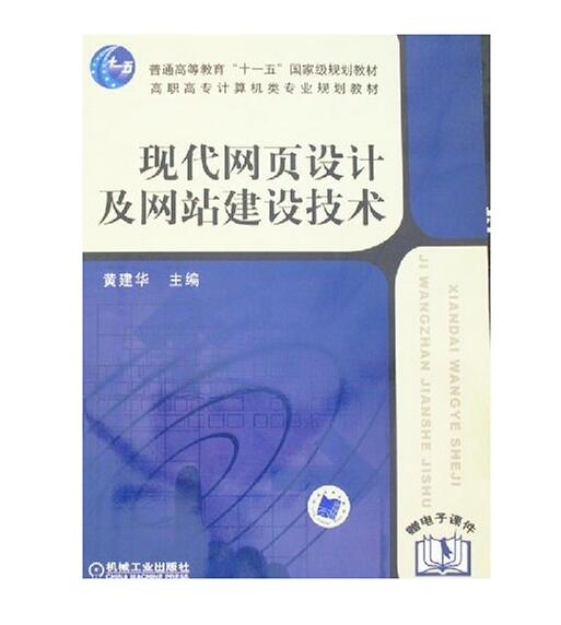 现代网页设计及网站建设技术