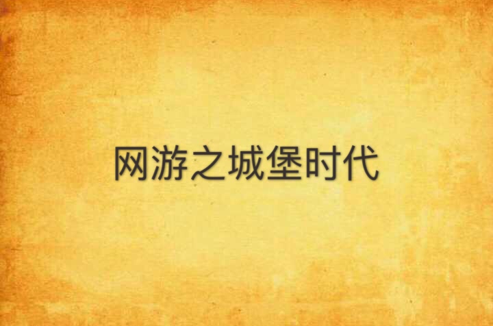 网游之城堡时代