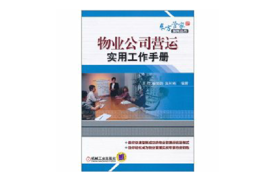 物业公司营运实用工作手册