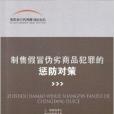 制售假冒伪劣商品犯罪的惩防对策