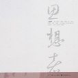 思想者③-两种境界