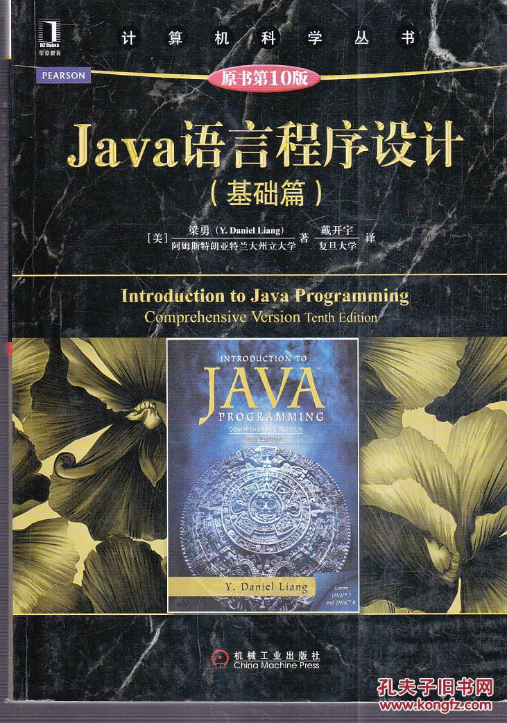 Java语言程式设计（基础篇） （原书第10版）