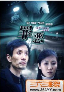 罪恶(1996年中国电影)