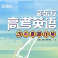 高考英语历年真题详解