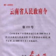 云南省城市地下水管理暂行办法