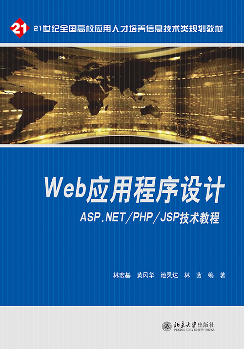 web应用程式设计——ASP.NET/PHP/JSP技术教程