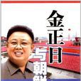 金正日与朝鲜（告诉读者一个真实的朝鲜）