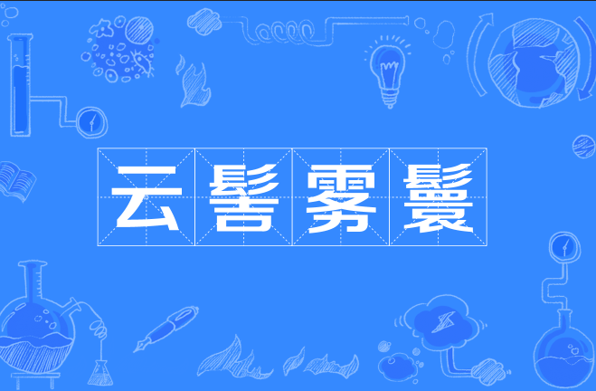 云髻雾鬟