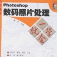 Photoshop数码照片处理一学就会