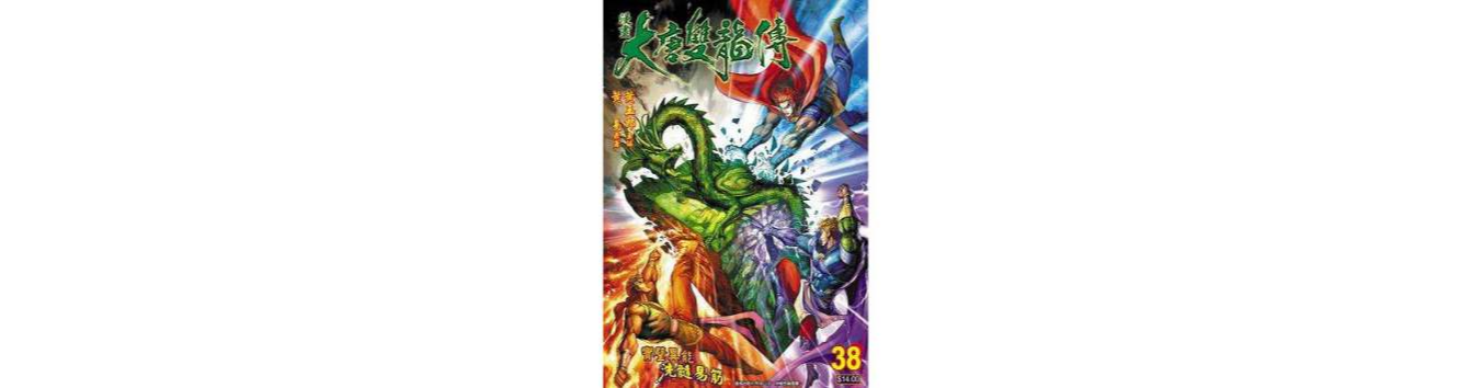 大唐双龙传（卷三十八）