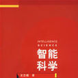 智慧型科学
