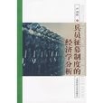 兵员徵募制度的经济学分析
