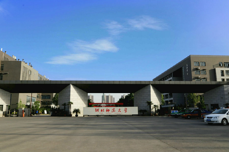河北师範大学新校区