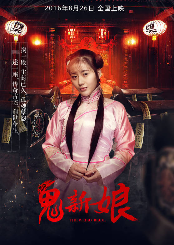 诡新娘