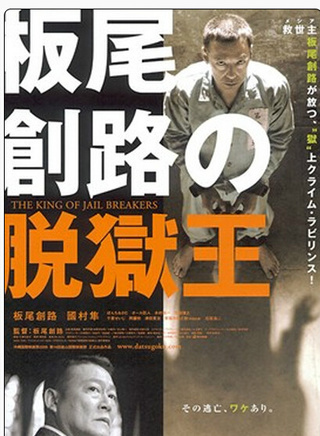 国村隼