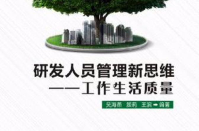 研发人员管理新思维