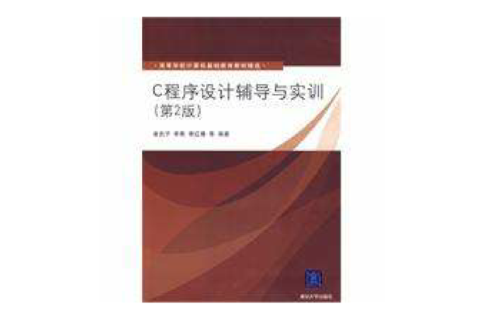 C程式设计辅导与实训