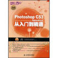 Photoshop CS3图像处理实战从入门到精通