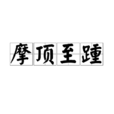 摩顶至踵