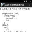 C语言数据结构题集解答