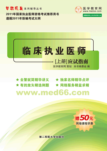 临床医师应试指南 临床医师应试指南