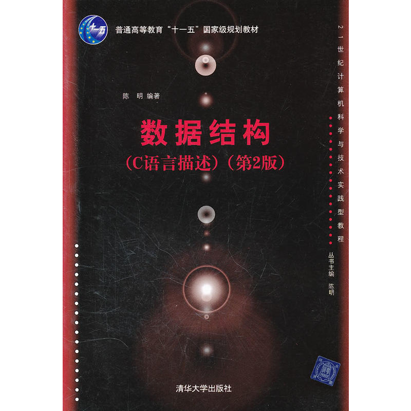 数据结构（C语言描述）（第2版）(陈明主编书籍)