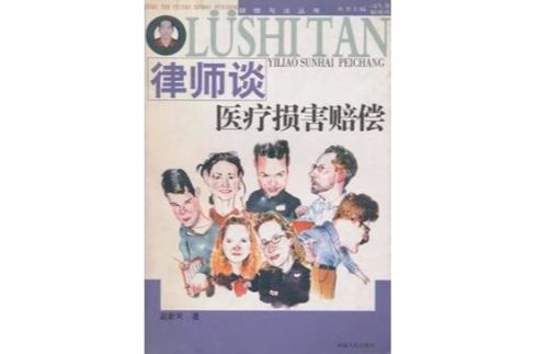律师谈医疗损害赔偿