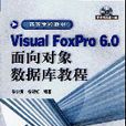 ViaualFoxPro6.0面向对象资料库教程