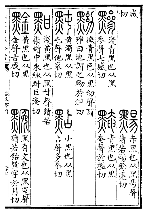 《说文解字》“点”